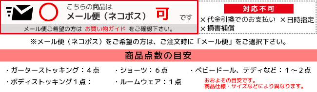こちらの商品はメール便発送が可能です